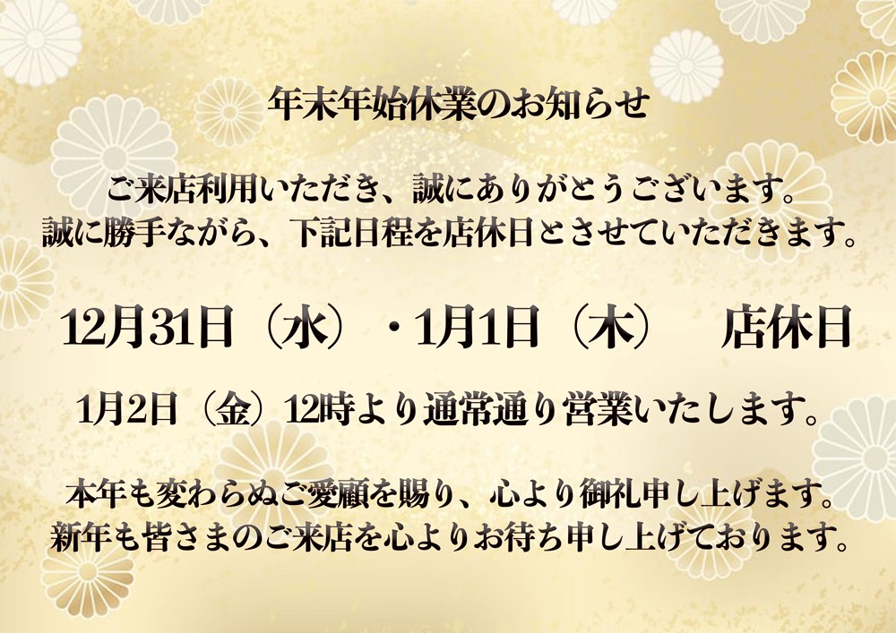 年始休業のお知らせ