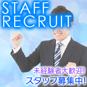 スタッフ・社員募集