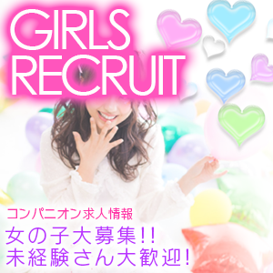 女の子大募集