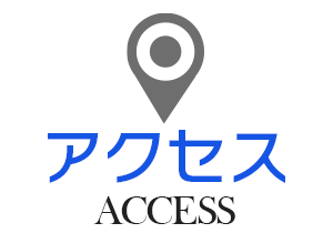 アクセス