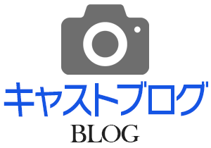 キャストブログ