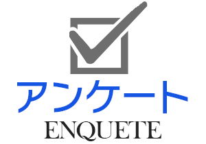 アンケート