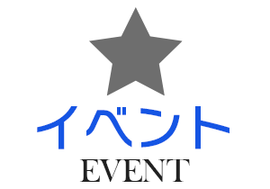 イベント