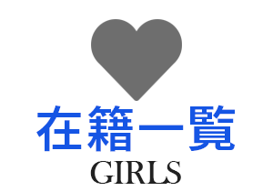 在籍一覧