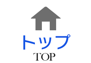 トップ