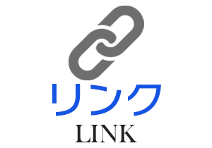 リンク