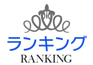 ランキング