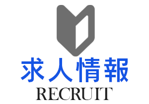 求人情報