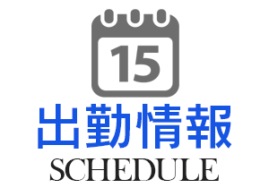 スケジュール