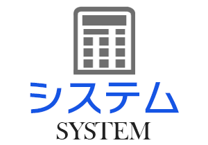 料金システム
