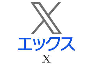 エックス